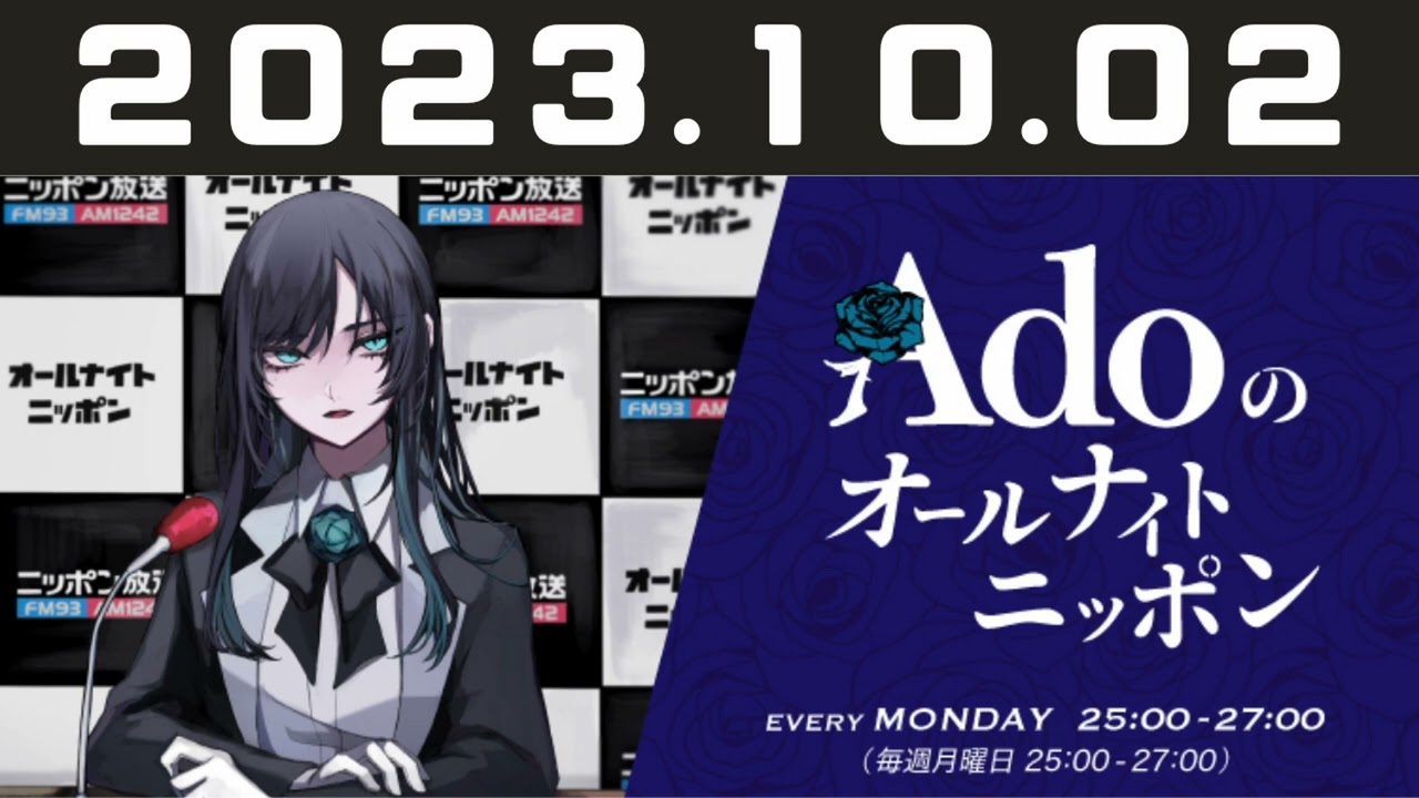 2023.10.02 Adoのオールナイトニッポン