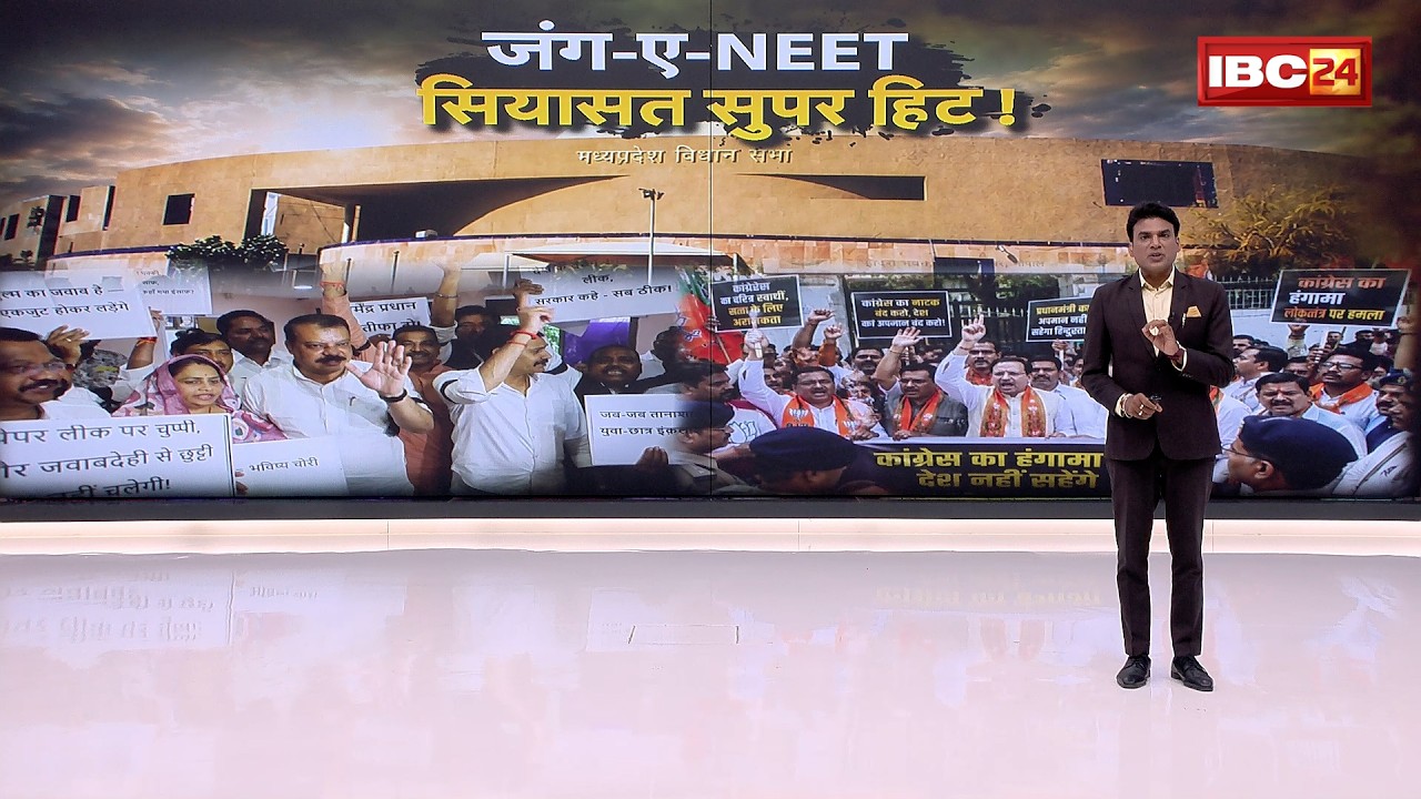 MP विधानसभा में विपक्ष का हंगामा | NEET मामले में विपक्ष का स्थगन प्रस्ताव खारिज