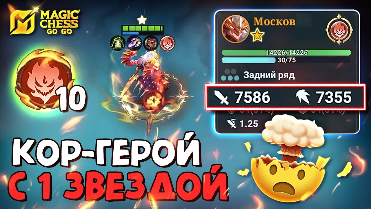 РЕКОРД МИРА ПО УРОНУ И 10 ПОВЕЛИТЕЛЕЙ ПЛАМЕНИ в Magic Chess Go Go! World Record 10 Emberlord Moscov