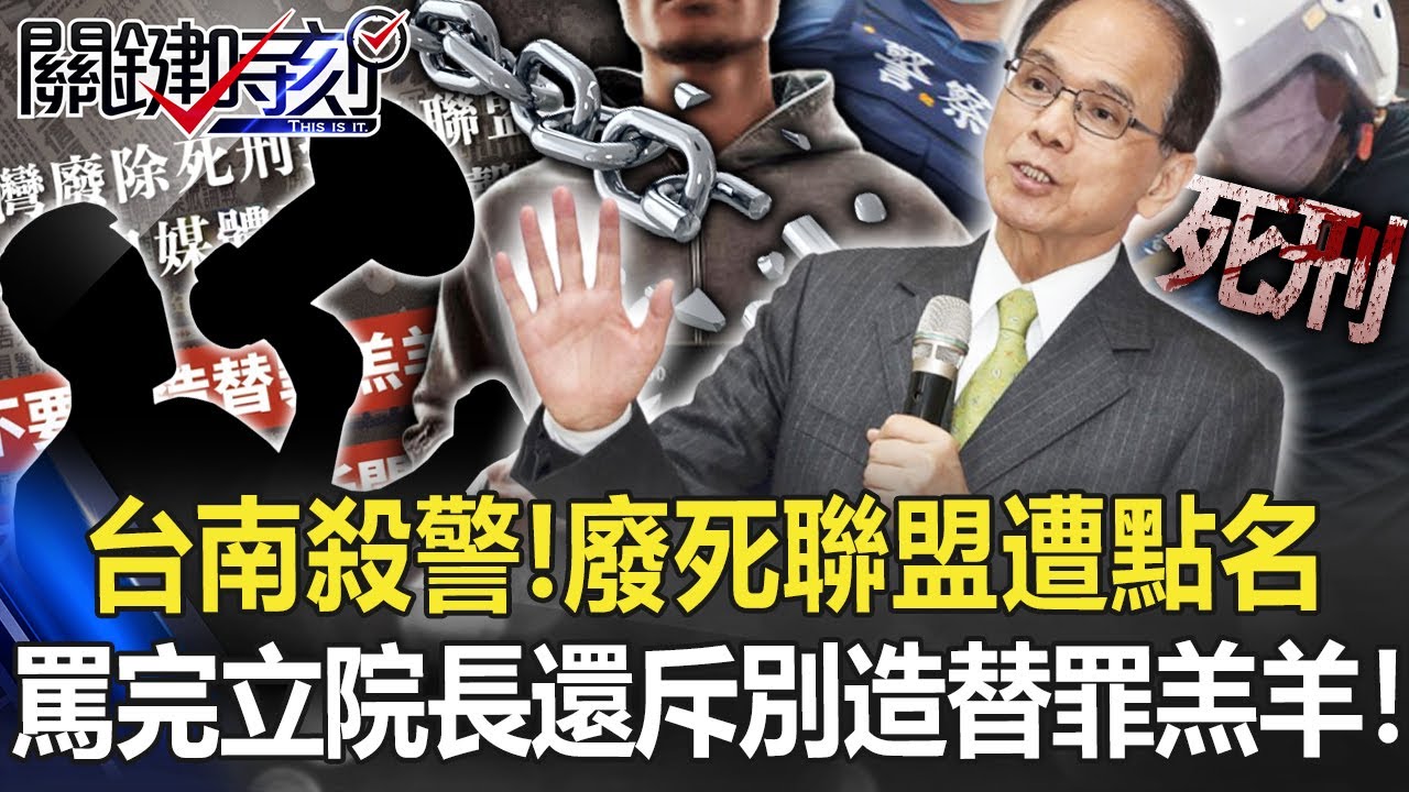 台南殺警全台怒！廢死聯盟遭點名 罵完立法院長還斥責別製造替罪羔羊！【關鍵時刻】20220826-2 劉寶傑 李家名 黃世聰 王瑞德