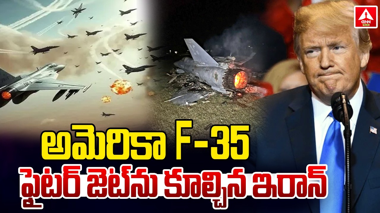 అమెరికా F-35 ఫైటర్ జెట్‌ను కూల్చిన ఇరాన్ |  Iran To Attack On America F35 Fighter Jet | ANN Telugu