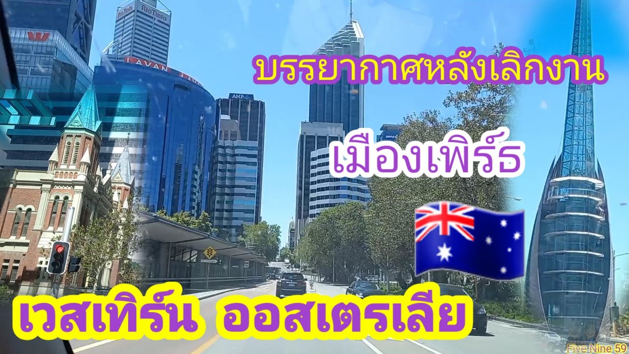 หลังเลิกงานในต่างแดน ฝรั่งพาขับรถรอบเมือง Perth Australia เมียฝรั่งทำงานกับแฟน/เมืองเพิร์ธ
