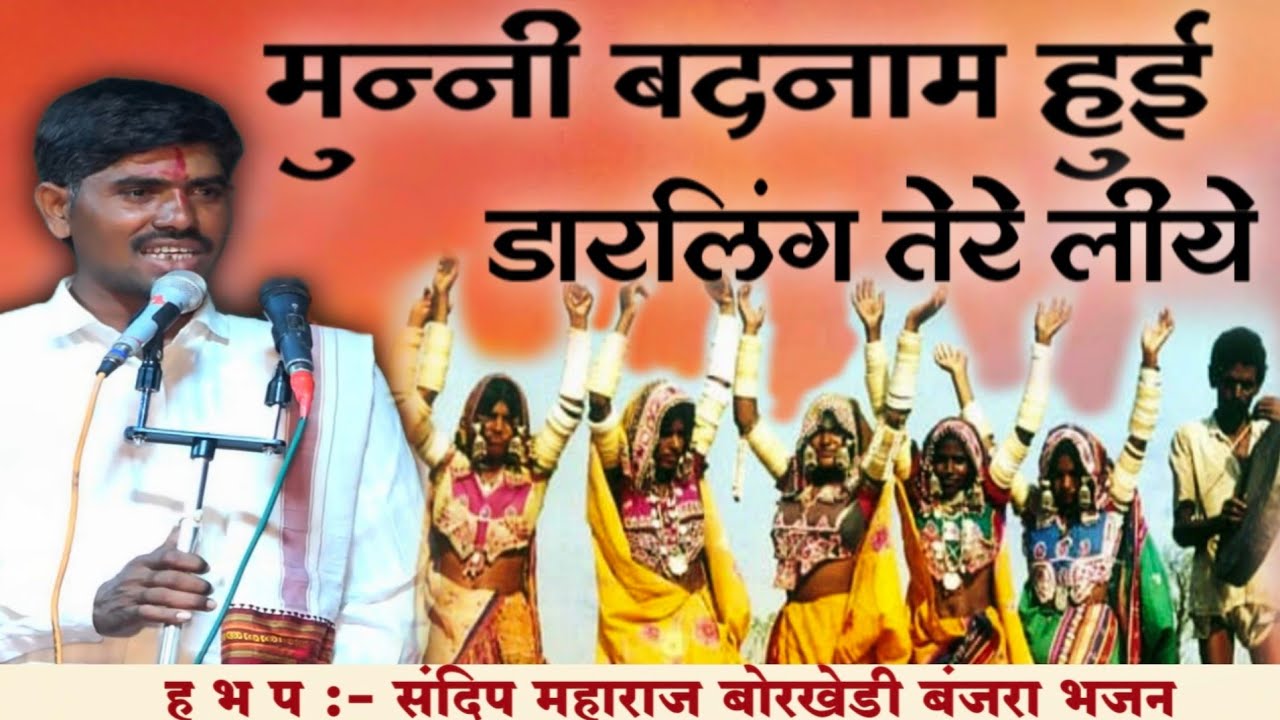 !! मुन्नी बदनाम हुई कॉमेडी भजन !! sandip Maharaj borkhedi संदीप महाराज बोरखेडी बंजारा भजन!!#banjara