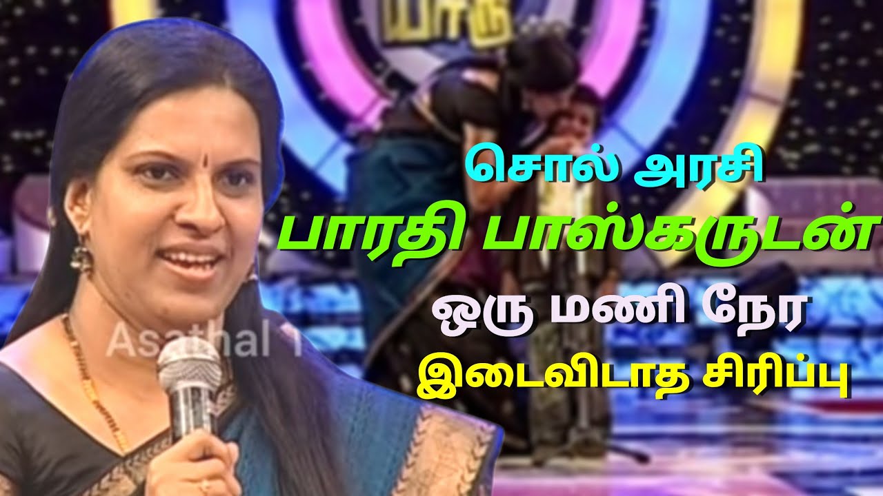பாரதி பாஸ்கருடன் ஒருமணி நேர  இடைவிடாத நகைச்சுவை | One hour non stop laugh with Bharathi Baskar | APY