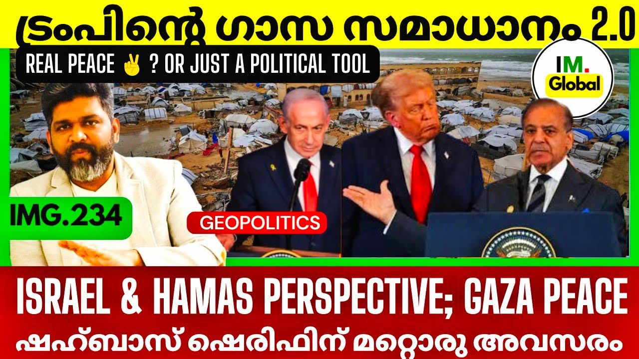 എന്താണ് ട്രംപ് പറയുന്ന Gaza Peace Plan 2.0 | Israel Hamas Perspective On Gaza Peace | Geopolitics