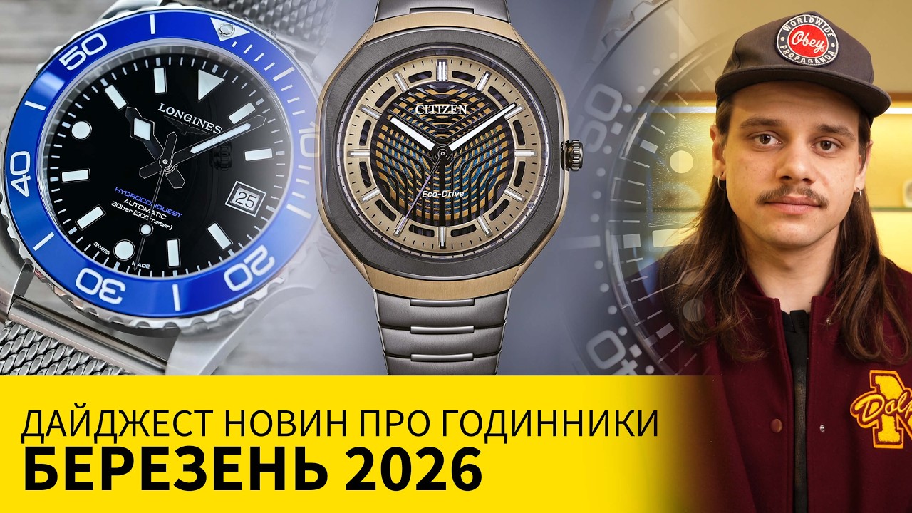 ДАЙДЖЕСТ НОВОСТЕЙ ПРО ЧАСЫ: МАРТ 2026