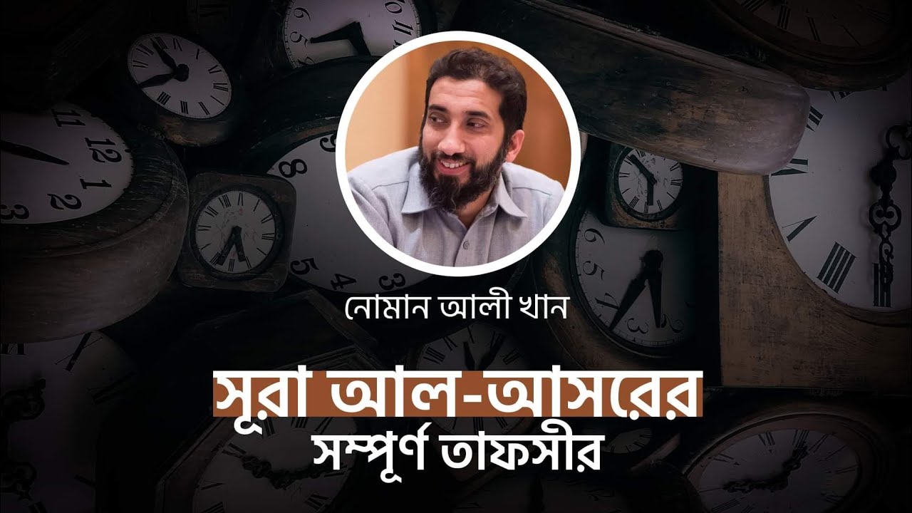 সূরা আসরের (১০৩) সম্পূর্ণ দারস || সব পর্ব একসাথে || নোমান  আলী খান