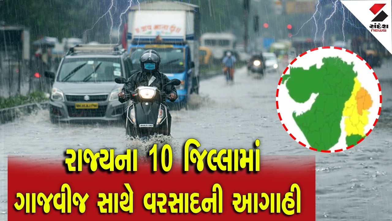 Gujarat Rain Forecast | રાજ્યના 10 જિલ્લામાં ગાજવીજ સાથે વરસાદની આગાહી | Weather Forecast | IMD