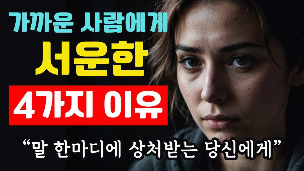 가까운 사람에게 더 서운한 이유 4가지｜가족·친구·연인 관계가 힘들어질 때 꼭 알아야 할 심리 원리