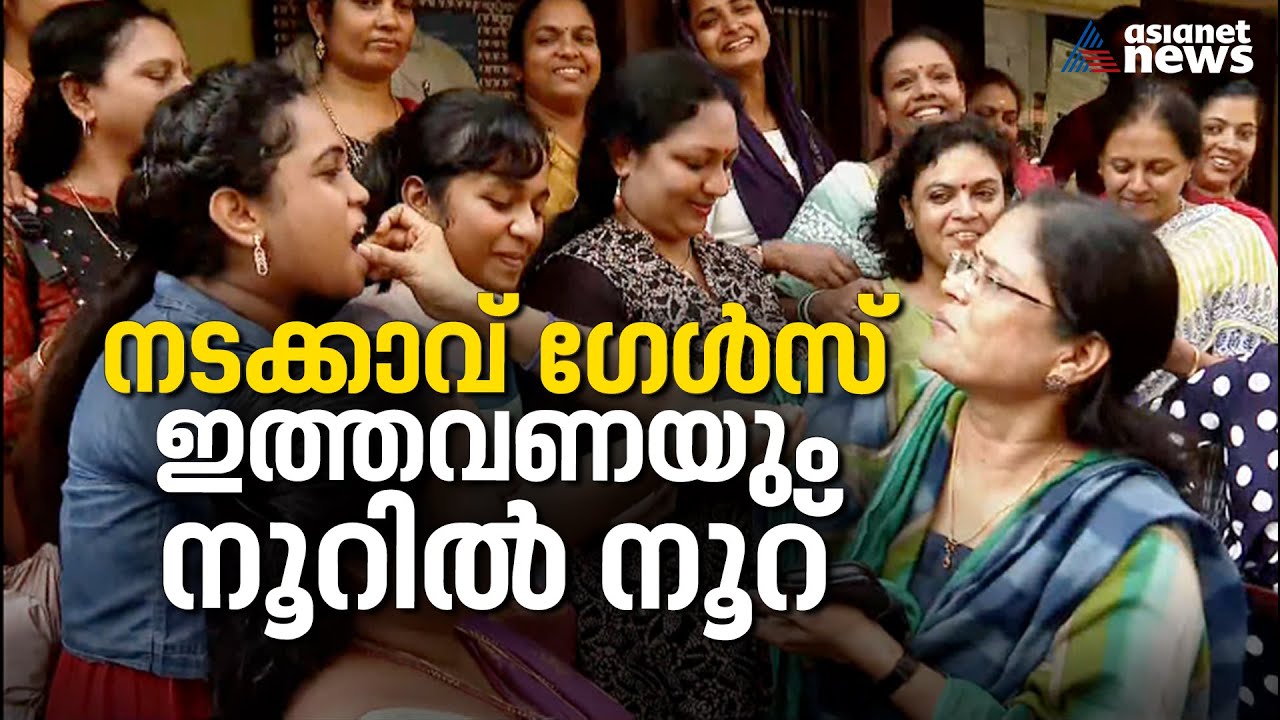 അഞ്ചാം വർഷവും നൂറുമേനിയിൽ നടക്കാവ് ​ഗേൾസ് | Nadakkavu Girls | SSLC Result 2023