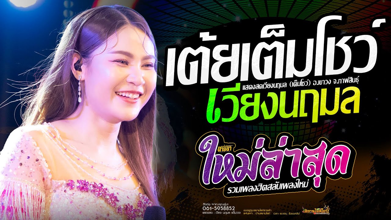 ชุดใหม่!! 🔥รวมเต้ย - เวียง นฤมล จังหวะโจ๊ะๆ เต็มโชว์