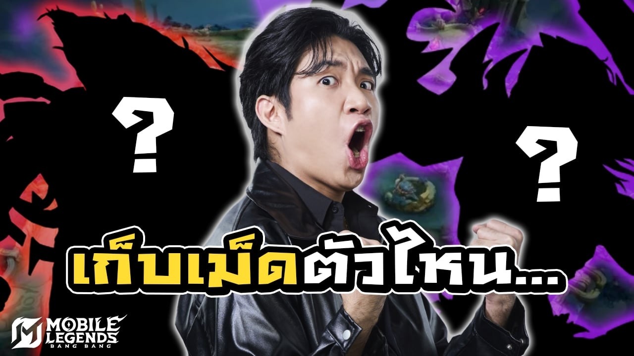 รีแรงค์มาอย่างเดือด | MLBB