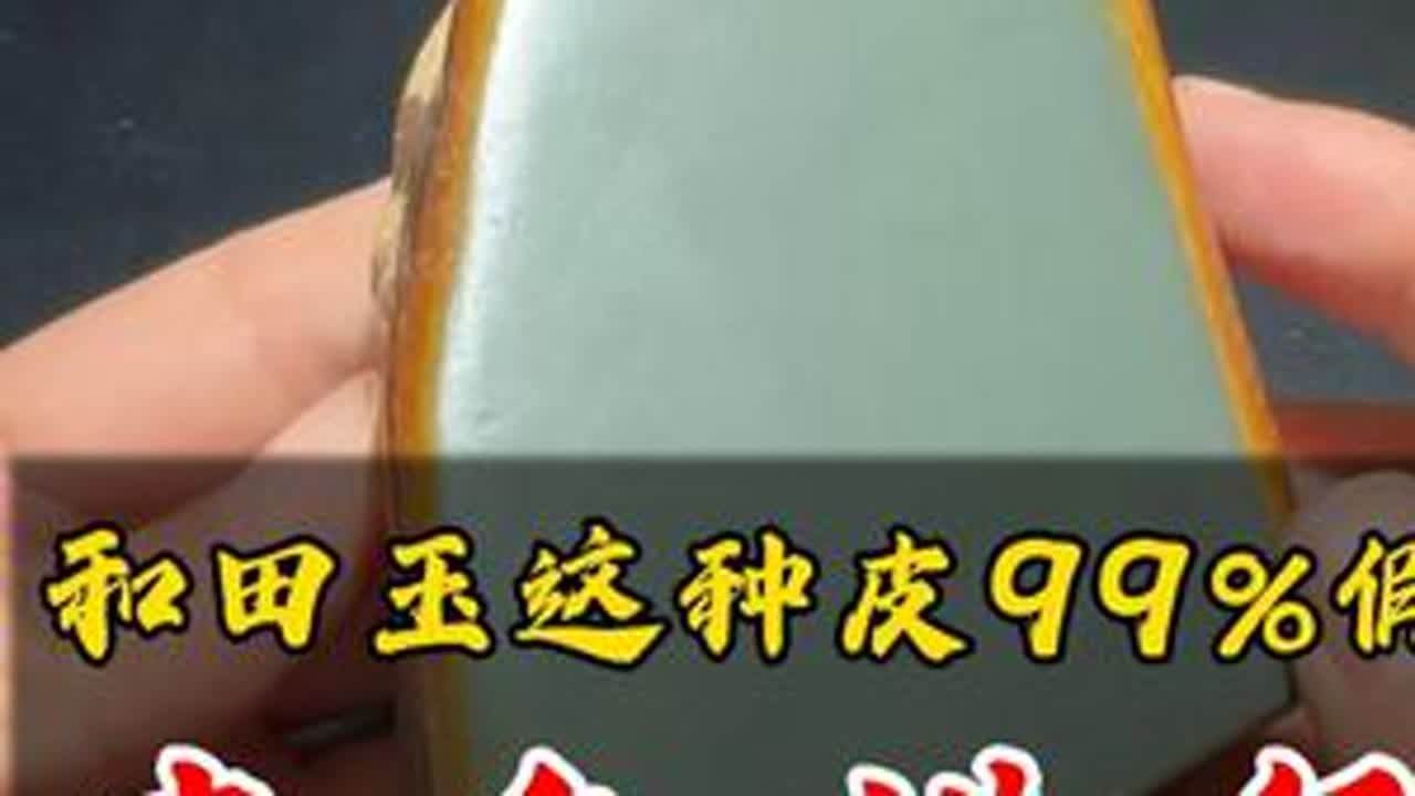 这种皮色的和田玉99%都是假皮，李鬼横行 #和田玉#和田玉籽料#珠宝首饰#玉文化#玉石魅力