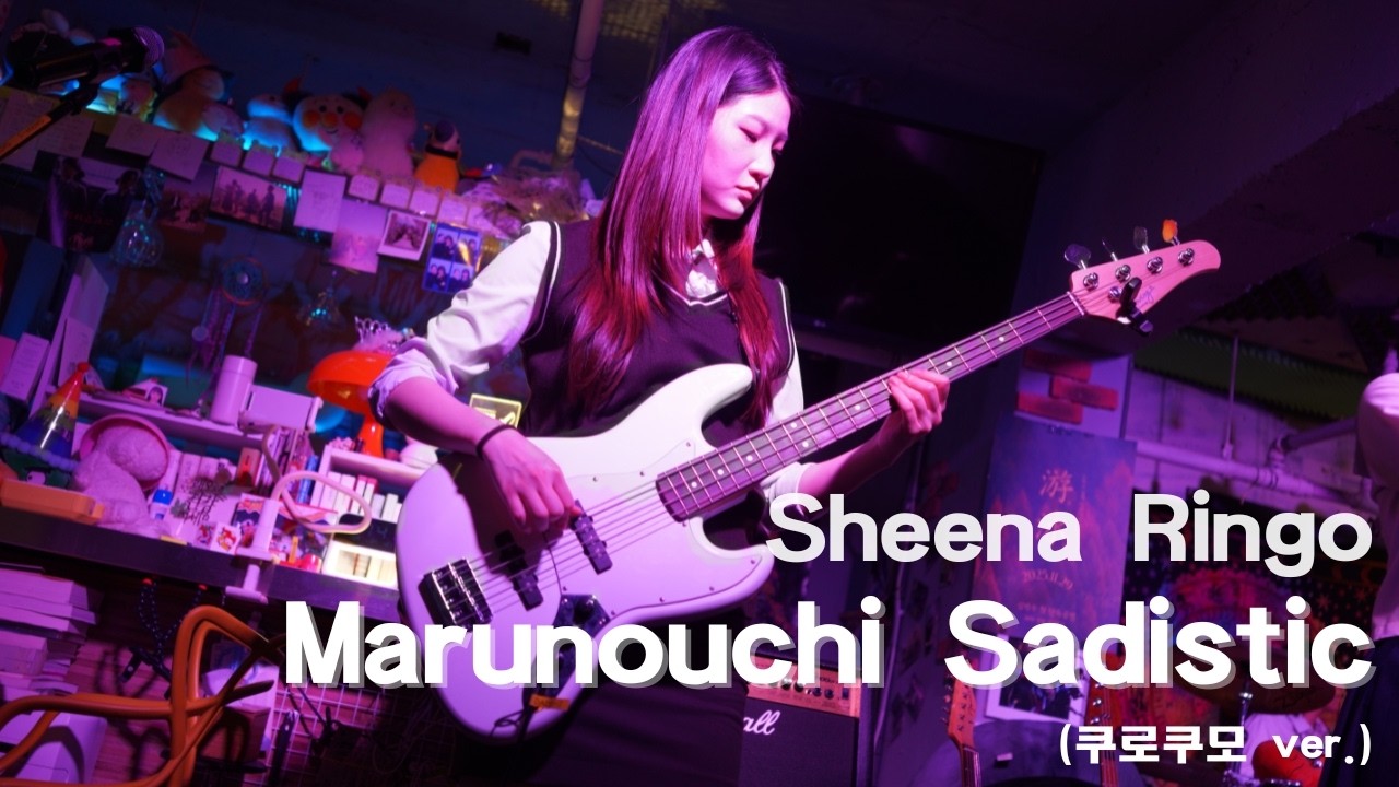 Marunouchi Sadistic(쿠로쿠모 ver.) - Sheena Ringo (Covered by. 밴드 심박수) | 2025 심박수 첫 단독공연 '유영'