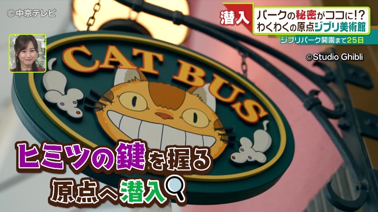 【ジブリパーク】パークの秘密がココに!? わくわくの原点　ジブリ美術館