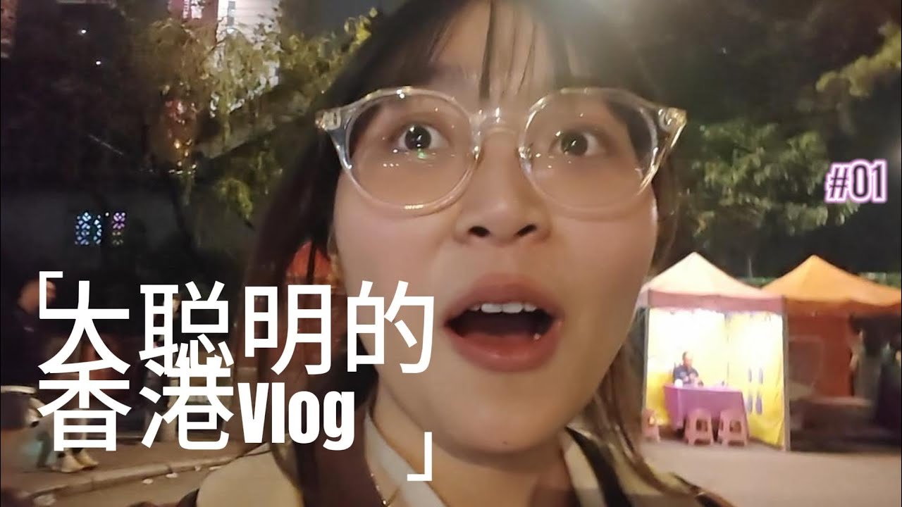 大聪明的香港Vlog第一弹!