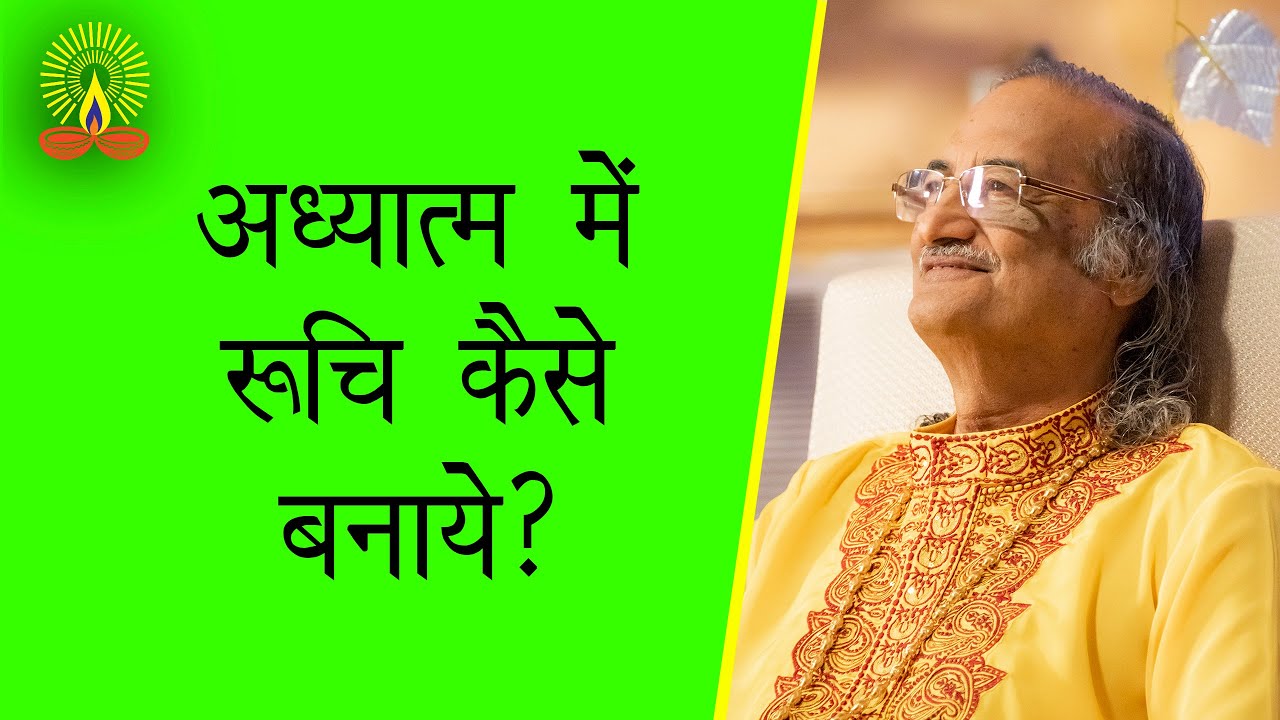 अध्यात्म में रूचि कैसे पैदा करें?:सद्गुरु सिद्धार्थ औलिया जी