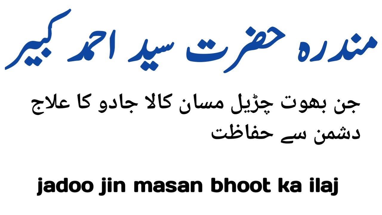 mundra ka Amal/mundara shah ali/jadoo jinnat ka ilaj/mundra ka khas amal/dushman se hifazat