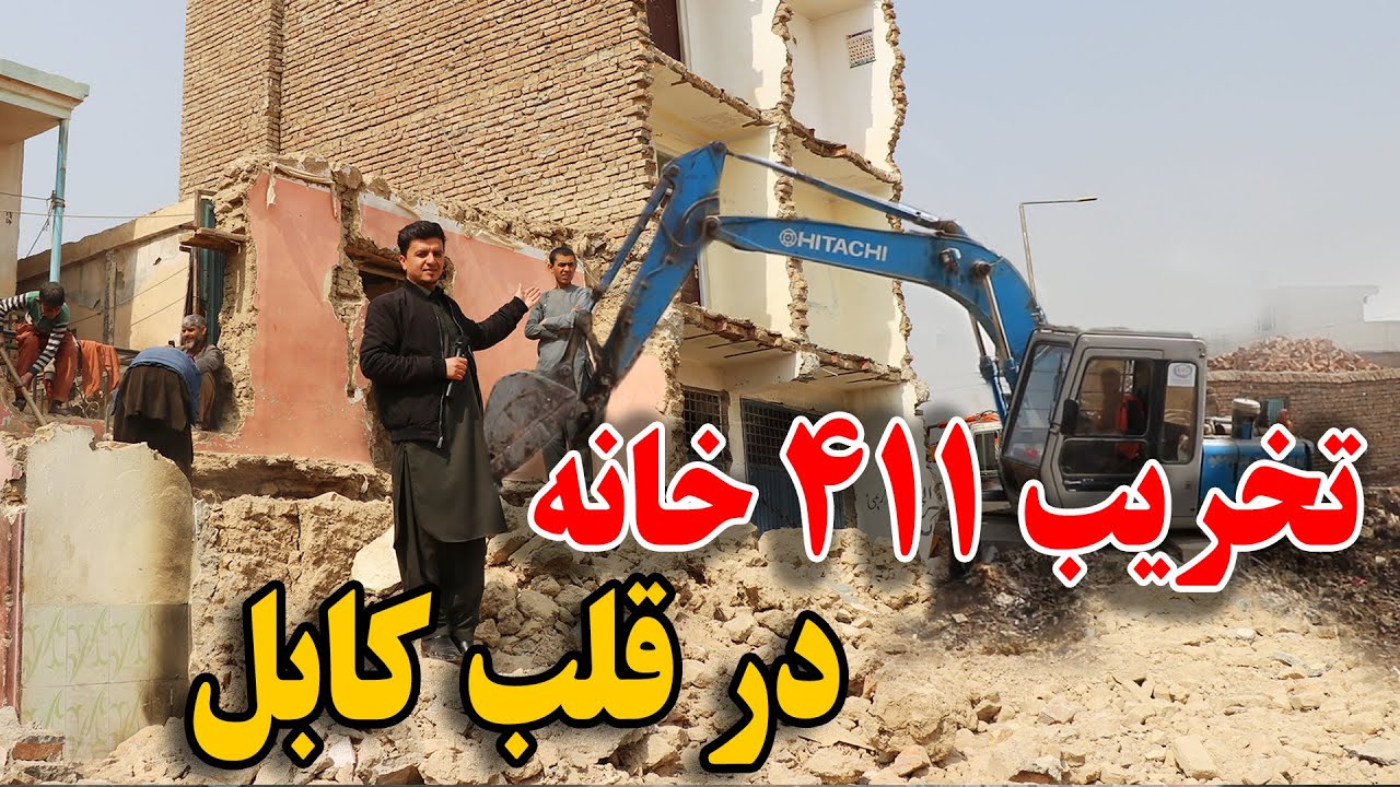 تخریب 411 خانه مسکونی در قلب کابل توسط امارت و شاروالی کابل