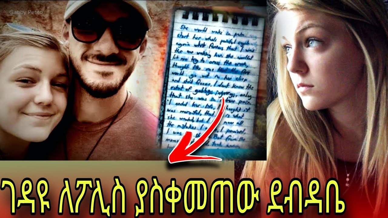 ፖሊስን ሳይቀር ያስደነገጠው የገዳዩ ደብዳቤ