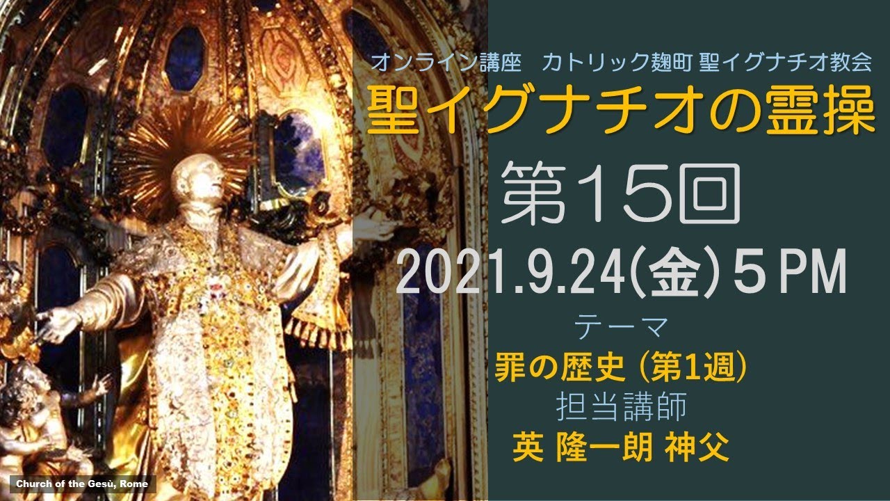 「聖イグナチオの霊操」第15回『罪の歴史』 (第1週)