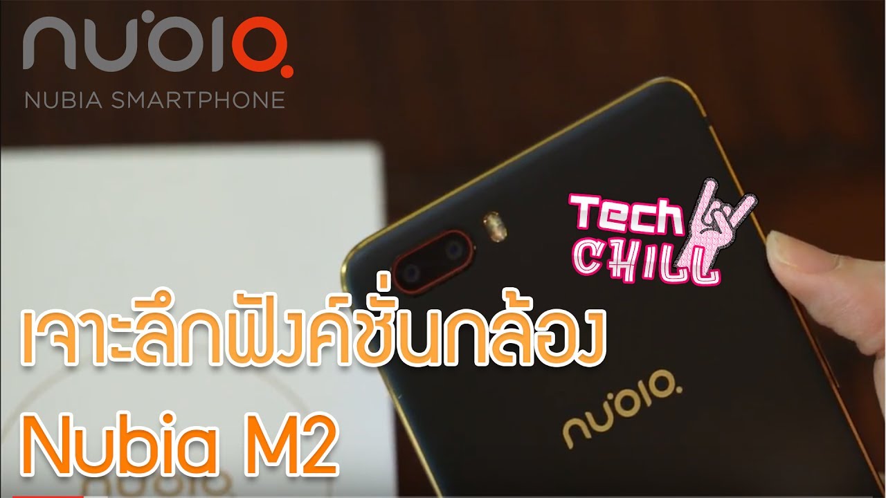 Tech Chill ตอนที่ 217 แกะกล่อง NUBIA M2 สมาร์ทโฟนพร้อมแนะนำฟังค์ชั่นถ่ายภาพ ตอน 2