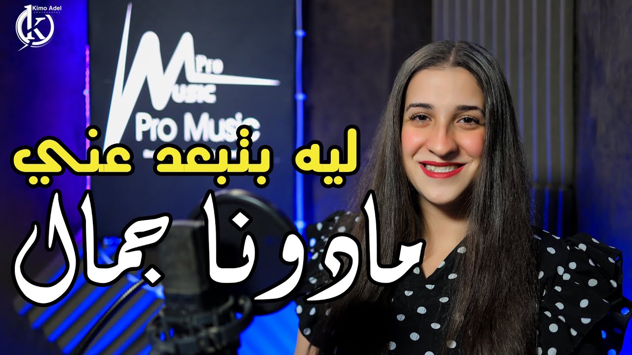 ليه بتبعد عني مادونا جمال