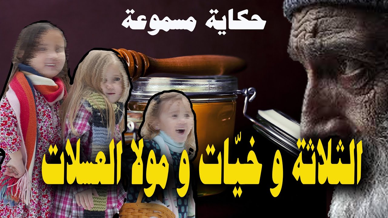 أجمل القصص ٍ✅ الثلاثة وخيّات و مولا العسلات ✅ حكاية شعبية مسموعة من حكايات العم جلال