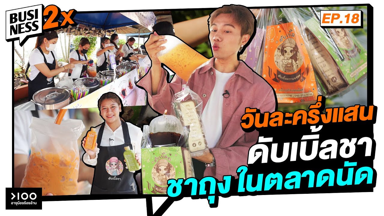 วันละครึ่งแสน ดับเบิ้ลชา ชาถุงในตลาดนัด | Business 2X