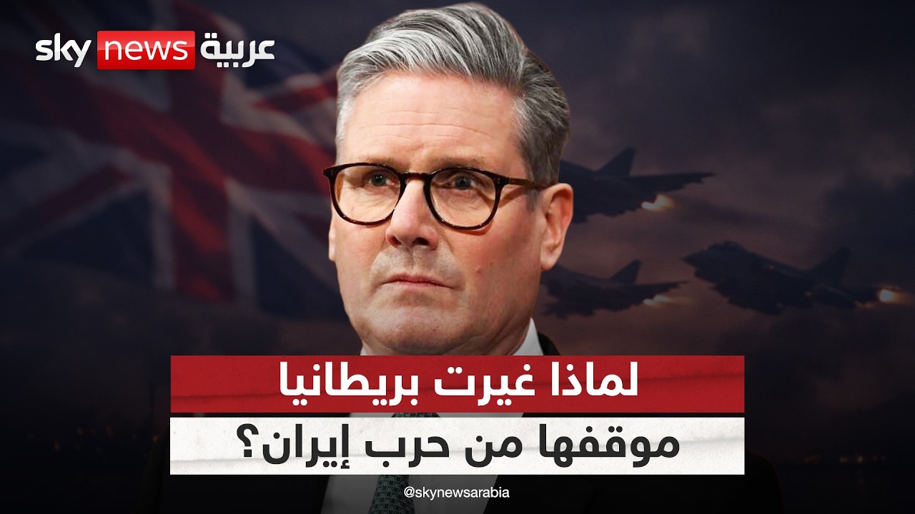 بريطانيا تغير موقفها من حرب إيران.. دول الخليج كلمة السر؟