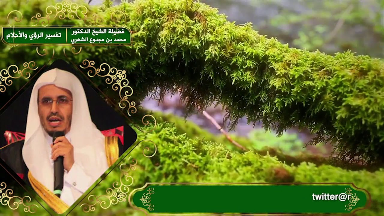 7 - ( تفسير الرؤى والأحلام ) درس لفضيلة الشيخ الدكتور / محمد بن مجدوع الشهري