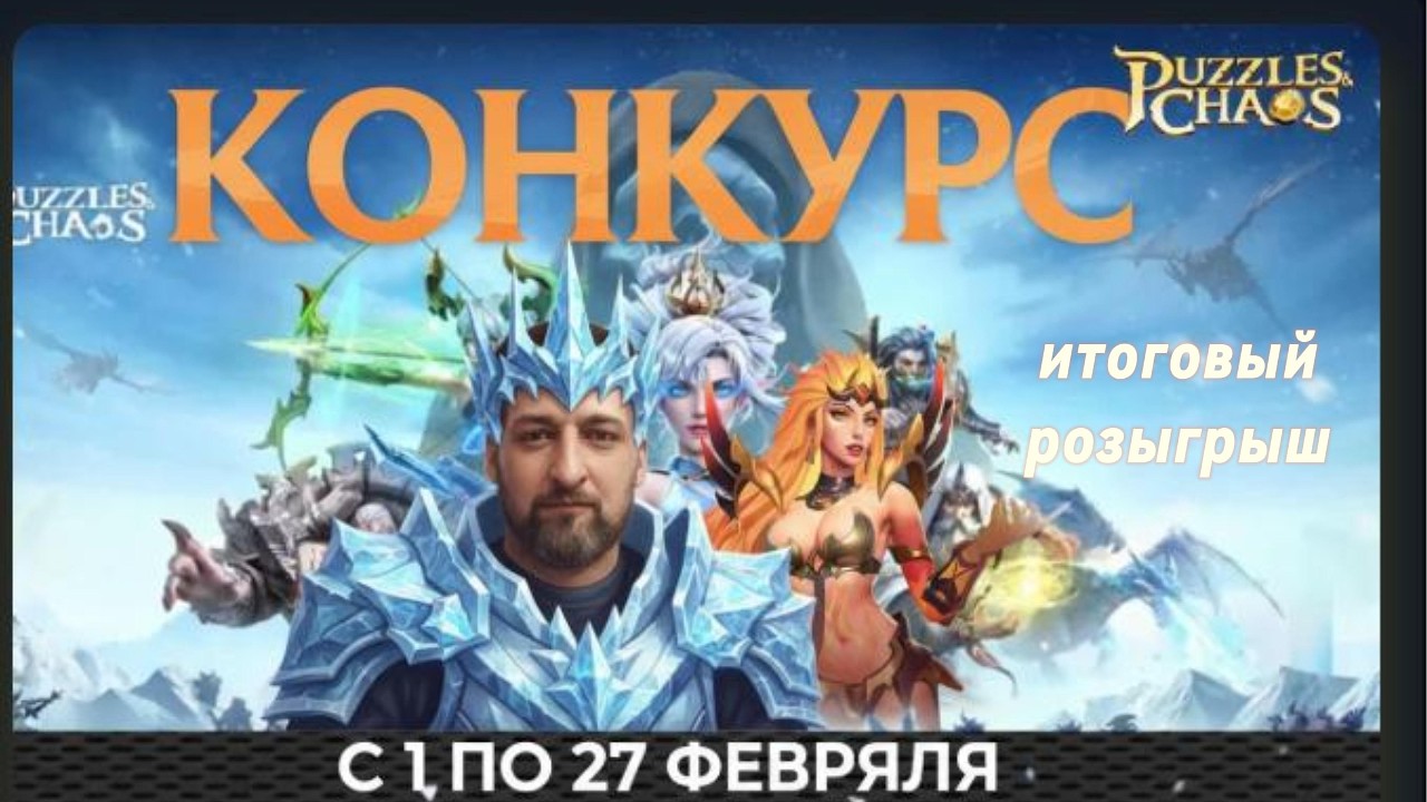 Puzzles & Chaos / Зимний позыгрыш итоги