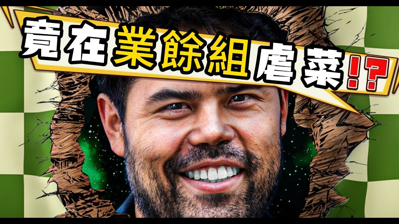 究竟為什麼 !?【中村光竟然在業餘組虐菜 !!】｜中村光｜Hikaru｜Nakamura