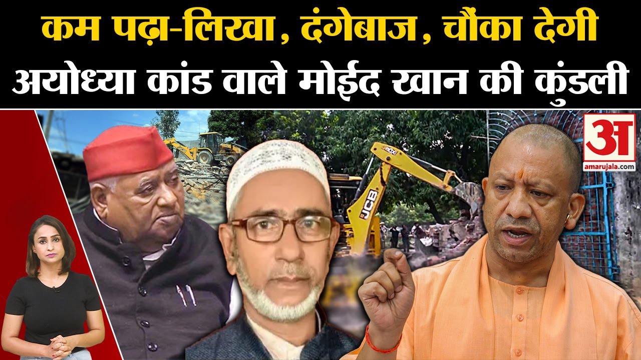 Ayodhya Case: जमीन हथियाने वाले SP leader Moid Khan की क्राइम कुंडली | Ayodhya Accused  Moeed Khan