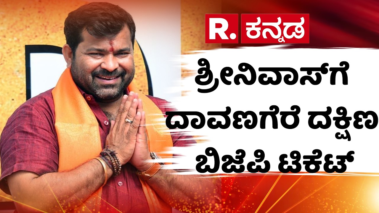 Davangere South by-election 2026 | ಶ್ರೀನಿವಾಸ್‌ಗೆ ದಾವಣಗೆರೆ ದಕ್ಷಿಣ ಬಿಜೆಪಿ ಟಿಕೆಟ್