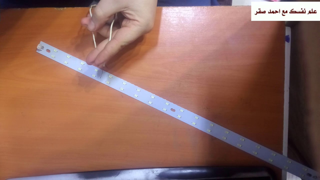 تصليح كشاف ليد 60 سم او 120 سم منزلي بدلا من تغييره