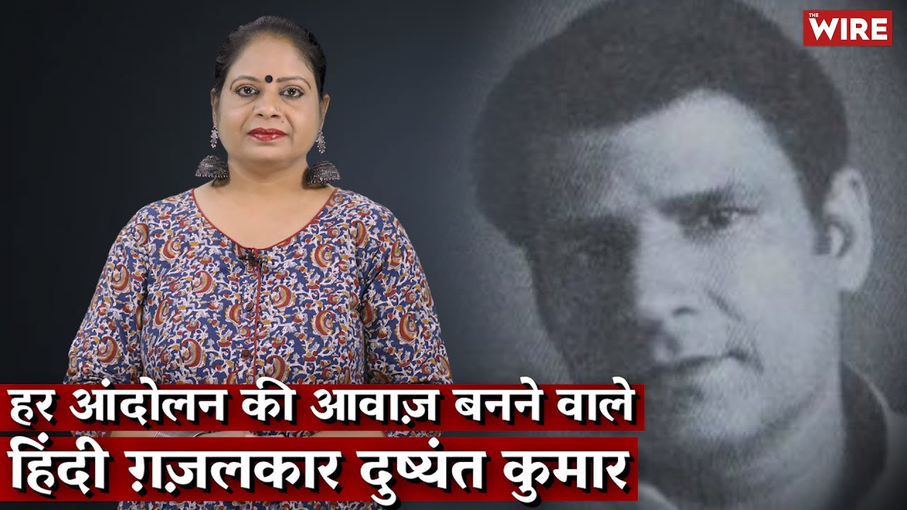 हर आंदोलन की आवाज़ बनने वाले हिंदी ग़ज़लकार दुष्यंत कुमार | Hindi Ki Bindi | Dushyant Kumar