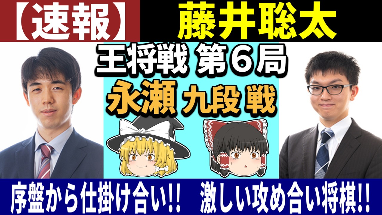 【速報】 藤井聡太 vs 永瀬拓矢 （王将戦 第6局） 2026/03/19