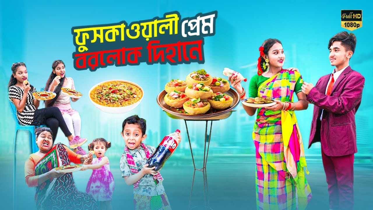ফুসকাওয়ালী বড়লোক দিহানে প্রেম | FuchkaWali BoroLok Dihan | Bengali fairy tales | Dihan Sneha Natok