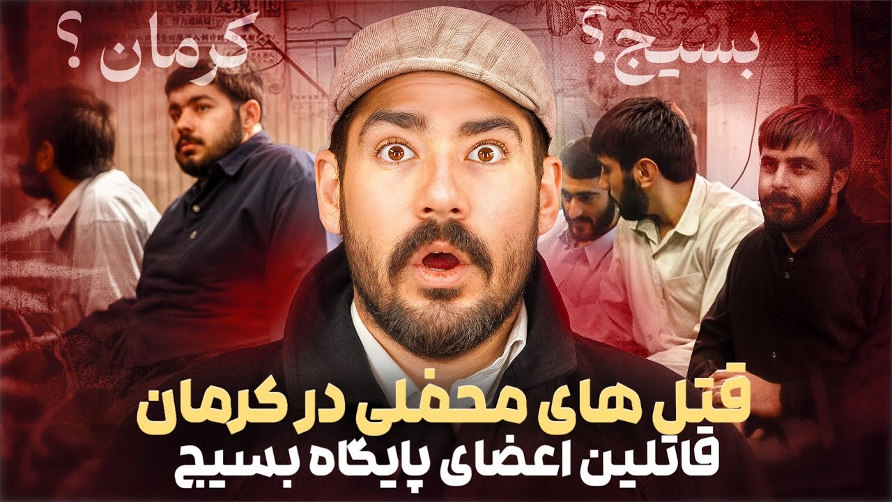 ق❌تل‌های محفلی کرمان؛ یکی از عجیب‌ترین پرونده‌های تاریخ ایران!