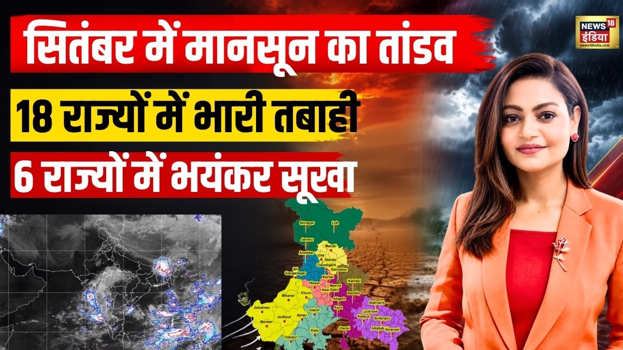 Monsoon 2026: मौसम का आखिरी वार! UP से MP तक भारी बारिश, Delhi में भी Alert | IMD| Weather News