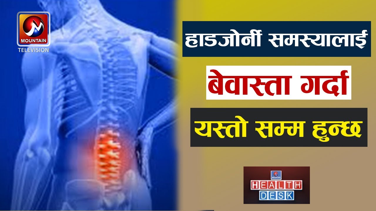 यस्ता छन् हाड तथा जोर्नीमा लाग्ने रोगहरु, बच्ने तरिका सहित | Dr.Kapil Mani KC | Health Desk | MTV