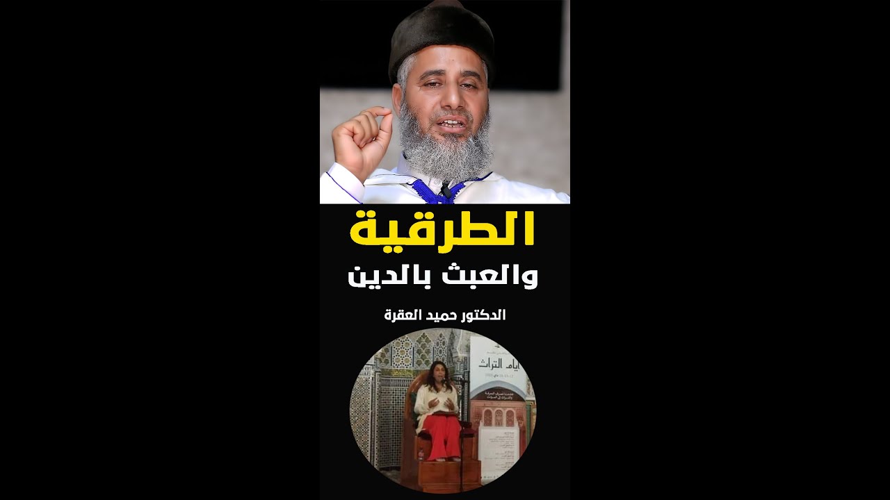 الطرقية والعبث بالدين | الشيخ الدكتور حميد العقرة