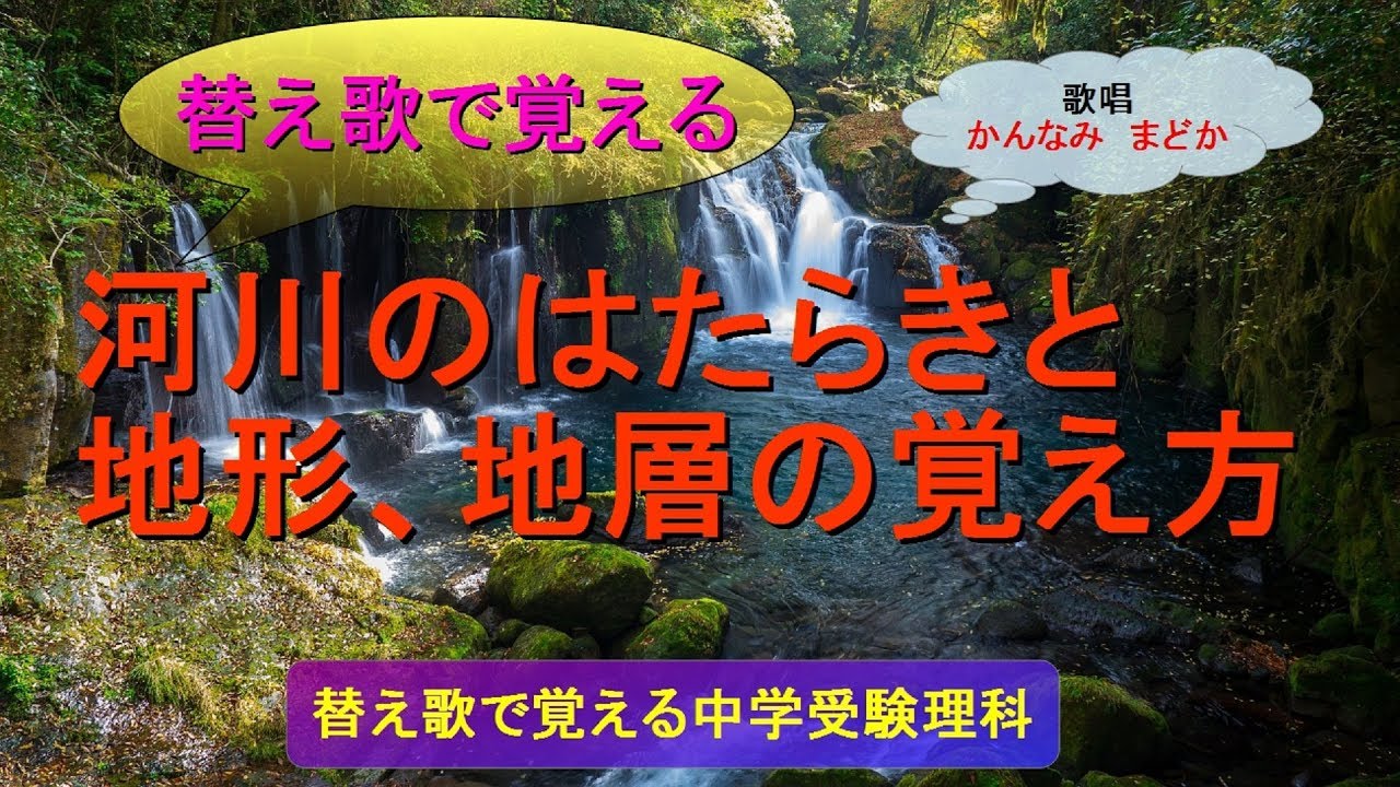 【替え歌で覚える】河川のはたらきと地形、地層の覚え方（歌唱：かんなみ　まどか）