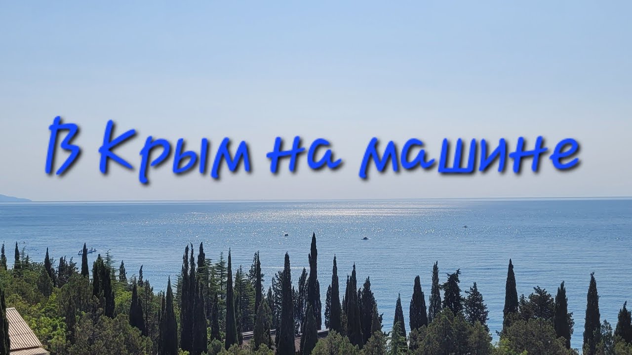 В Крым на машине. Едем из Минска через Крымский мост.