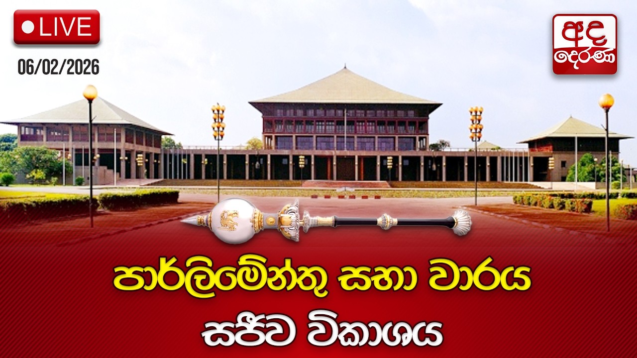 🔴Parliament Live | අද දින පාර්ලිමේන්තු සභා වාරය | 2026.02.06