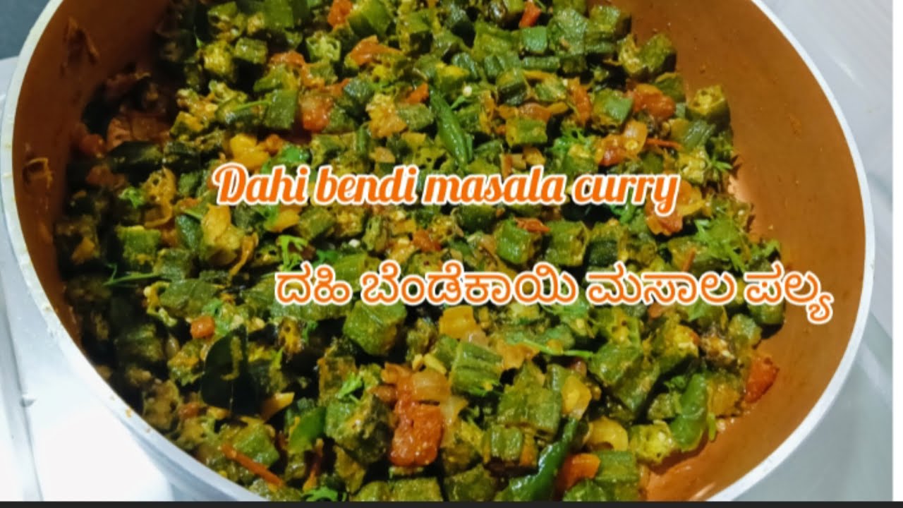 ದಹಿ ಬೆಂಡೆಕಾಯಿ ಮಸಾಲ ಪಲ್ಯ/Dahi bendi masala curry#bendifry #ladiesfingerrecipe 