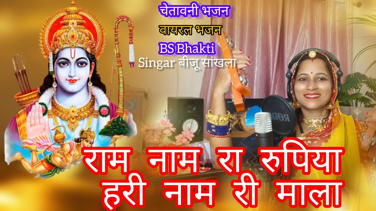 BS Bhakti वायरल भजन | राम नाम रा रुपिया कमाया हरी नाम री माला हो राम  Ram Nam Ra Rupiya Biju Sankhla