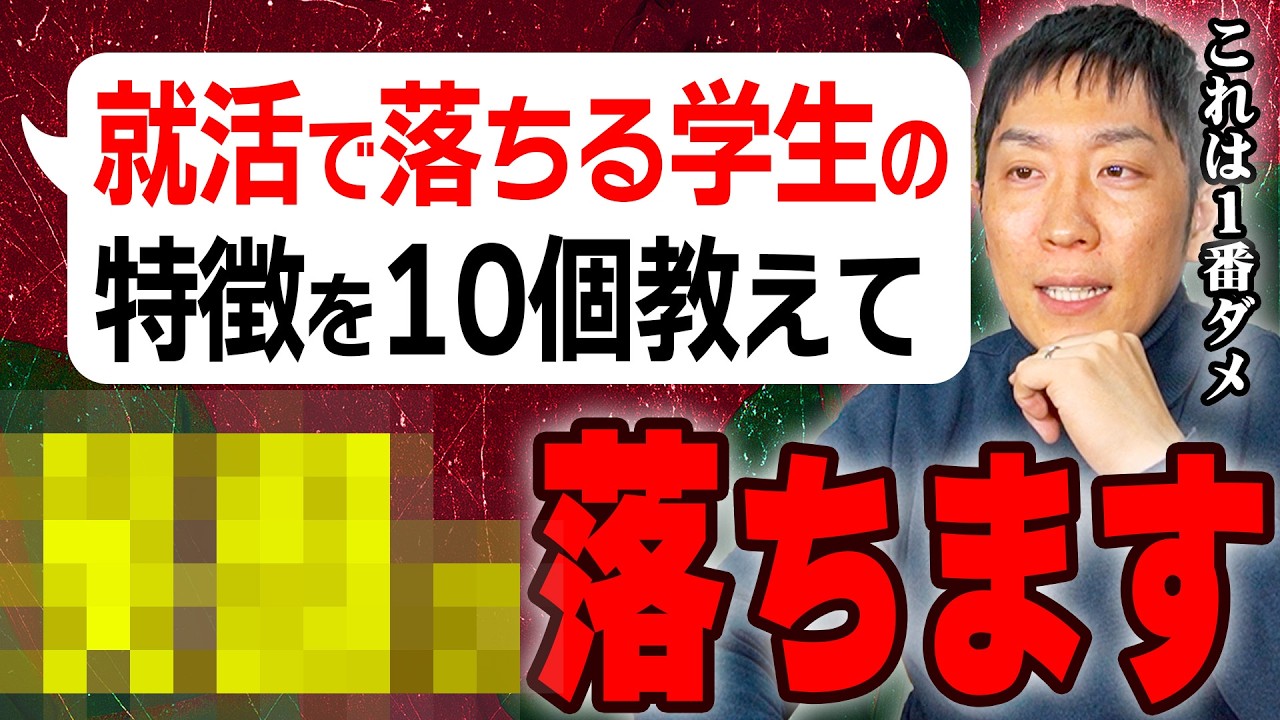 【26卒・27卒】落ちる・お見送りになる就活生の特徴はコレです。