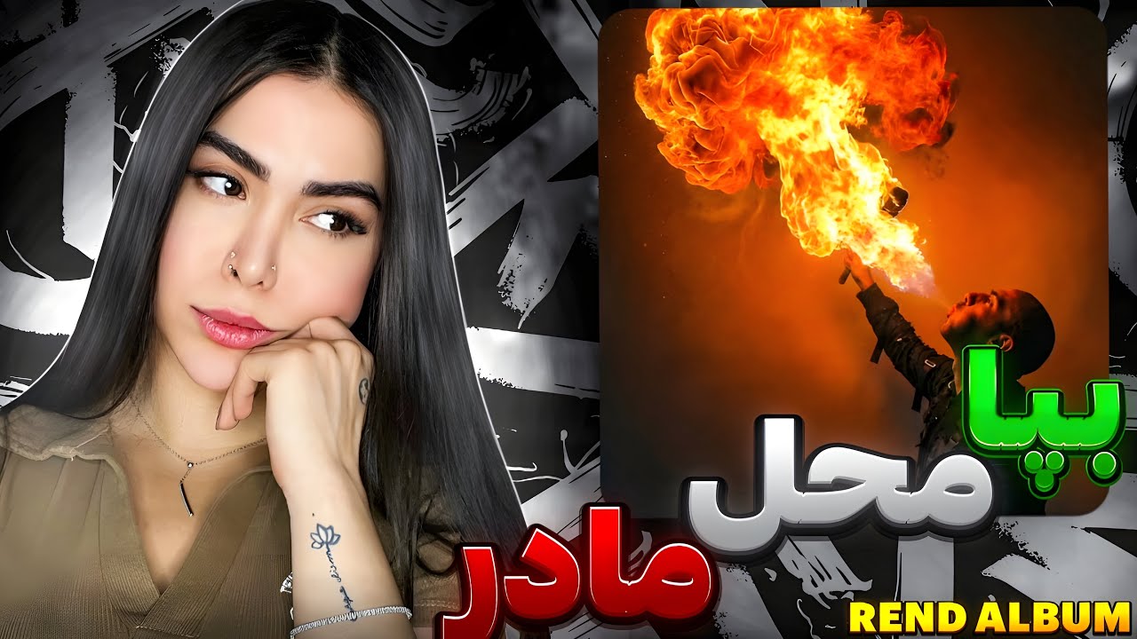 سه تا از قشنگ ترین های آلبوم رند 😍 ری اکشن « بپا ، محل ، مادر » فدایی💔